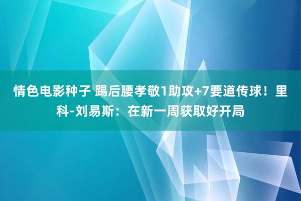 情色电影种子 踢后腰孝敬1助攻+7要道传球！里科-刘易斯：在新一周获取好开局